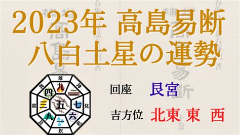 八白土星 2023 吉方位|八白土星・2023年の運勢と吉方位とバイオリズム